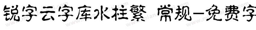 锐字云字库水柱繁 常规字体转换